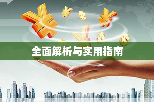 龙陵全面解析与实用指南