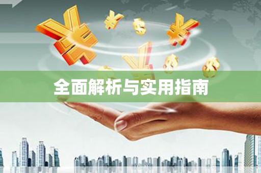 龙陵全面解析与实用指南
