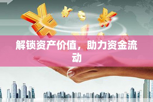 龙陵解锁资产价值，助力资金流动