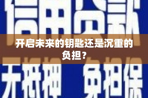 龙陵开启未来的钥匙还是沉重的负担？