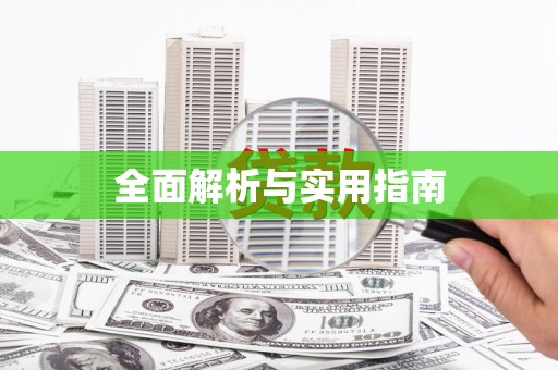 龙陵全面解析与实用指南