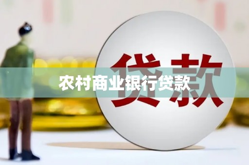 龙陵农村商业银行贷款