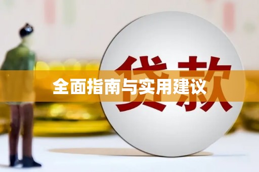 龙陵全面指南与实用建议