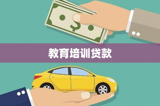 龙陵教育培训贷款