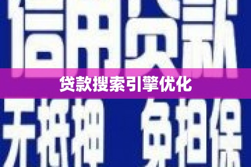 龙陵贷款搜索引擎优化