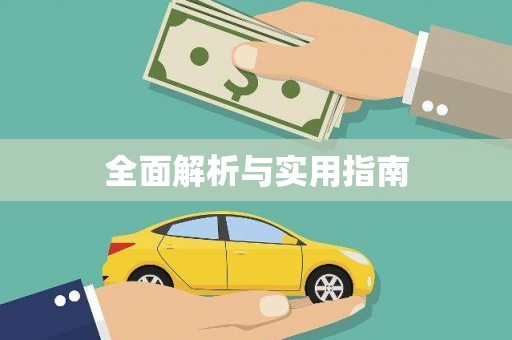 龙陵全面解析与实用指南