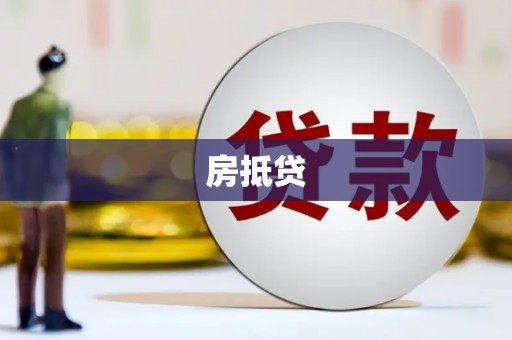 龙陵房抵贷