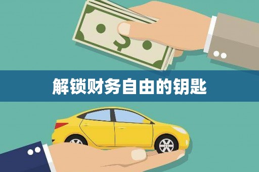龙陵解锁财务自由的钥匙
