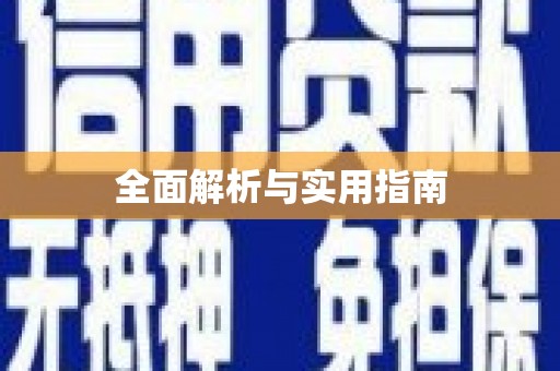 龙陵全面解析与实用指南
