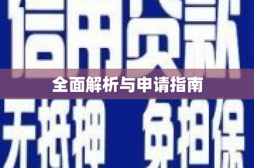龙陵全面解析与申请指南