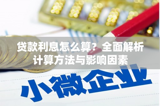 龙陵贷款利息怎么算？全面解析计算方法与影响因素