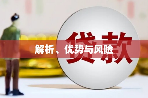 龙陵解析、优势与风险