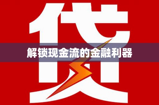 龙陵解锁现金流的金融利器