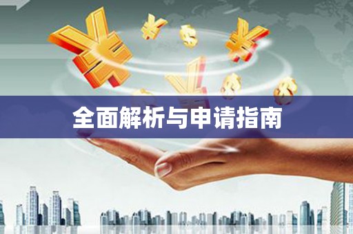龙陵全面解析与申请指南