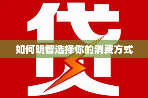龙陵如何明智选择你的消费方式