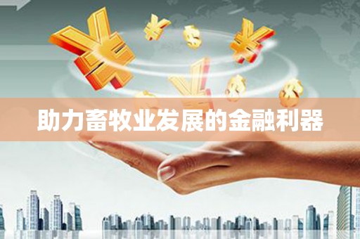 龙陵助力畜牧业发展的金融利器