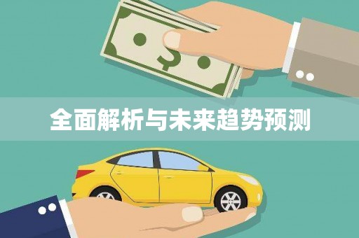 龙陵全面解析与未来趋势预测