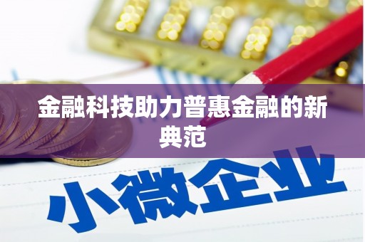 龙陵金融科技助力普惠金融的新典范