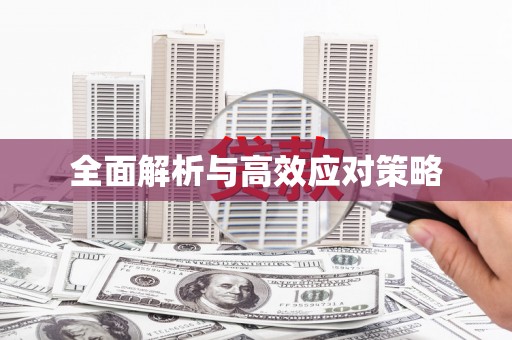 龙陵全面解析与高效应对策略