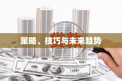 龙陵策略、技巧与未来趋势