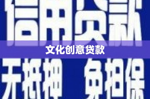 龙陵文化创意贷款