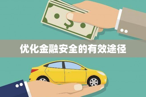 龙陵优化金融安全的有效途径