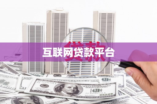 龙陵互联网贷款平台