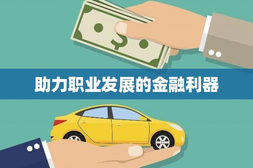 龙陵助力职业发展的金融利器