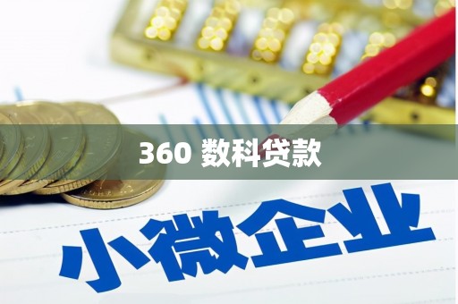 龙陵360 数科贷款