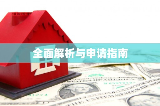 龙陵全面解析与申请指南