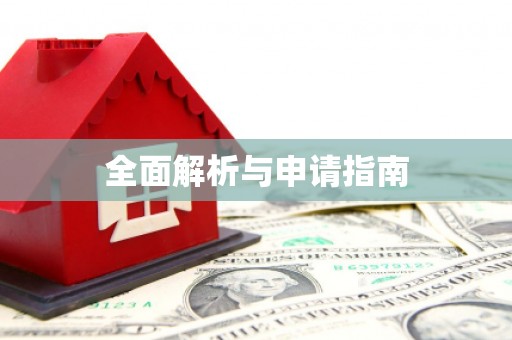 龙陵全面解析与申请指南