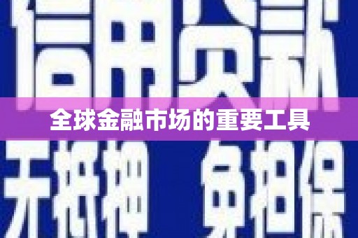 龙陵全球金融市场的重要工具