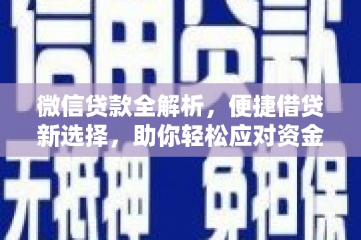 龙陵微信贷款全解析，便捷借贷新选择，助你轻松应对资金需求