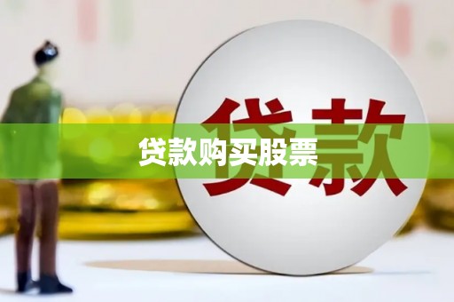 龙陵贷款购买股票